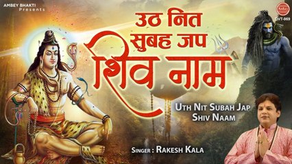 Télécharger la video: उठ नित सुबह जब शिव नाम - Morning Shiv Bhajan - Rakesh Kala - Bhole Baba Ke Bhajan