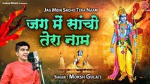 जग में साचो तेरो नाम रे राम हे राम | Moksh Gulati | New Ram Bhajan | Ambey Bhakti