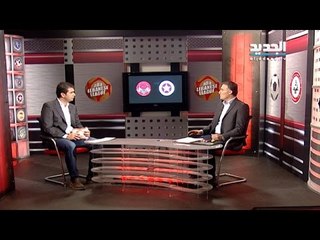الاستديو التحليلي-مباراة النجمة والاخاء الاهلي عالية -دوري الفا - المرحلة الثامنة