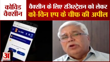 India: Third Phase Vaccination के पहले Co-WIN App के Chief RS Sharma ने की लोगों से की अपील