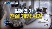 갱년기 VS 사춘기 격돌?! 김혜연 가족의 두근두근 진실 게임
