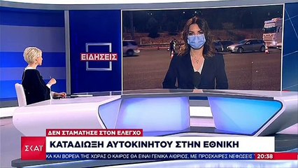 ΚΑΤΑΔΙΩΞΗ ΣΤΗΝ ΕΘΝΙΚΗ ΟΔΟ