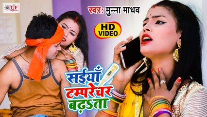 चईता 2021| सईया टेम्प्रेचर बढ़ता | Munna Madhav Chaita 2021| Saiya Temprecher Badhata | Bhojpuri Song