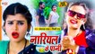 Shilpi Raj Song | नारियल के पानी | Nariyal Ke Pani | Santlal Yadav | Bhojpuri Video Song 2021