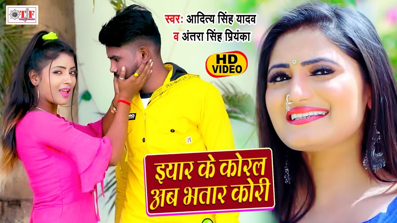 Antra Singh Priyanka Bhojpuri Song - ईयार के कोड़ल अब भतार कोड़ी - Aditya Singh Yadav - Bhojpuri Song