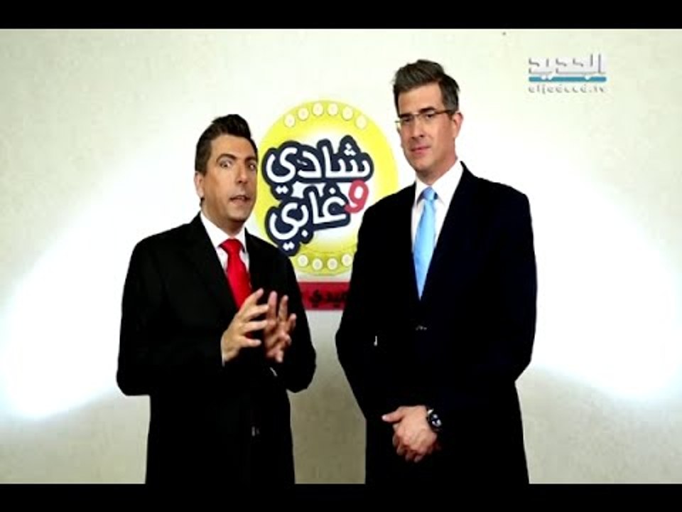 شادي وغابي كوميدي شو حلقة 17-04-2015