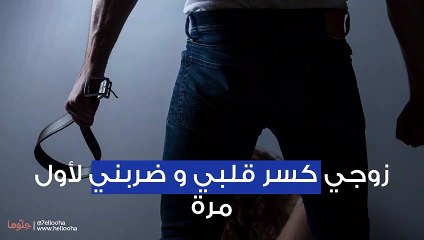 زوجي كسر قلبي و ضربني لأول مرة