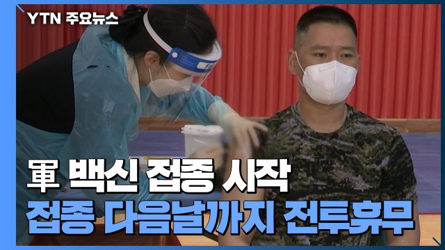 軍, 30세 이상 장병 백신 접종 시작... 1~2주 내 1차 접종 완료 / YTN