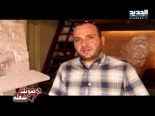 صوتك شغلة - المشترك ايلي كفوري