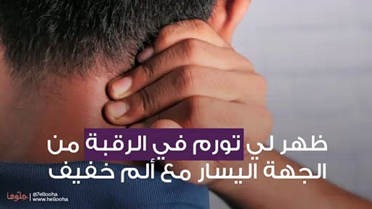 ظهر لي تورم في الرقبة من الجهة اليسار مع ألم خفيف