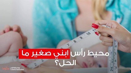 محيط راس ابني صغير ما الحل؟