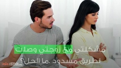 Download Video: مشكلتي مع زوجتي وصلت لطريق مسدود .ما الحل؟