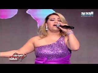 صوتك شغلة-المشتركة نانسي الحلو