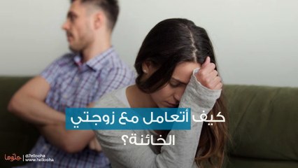 كيف أتعامل مع زوجتي الخائنة؟