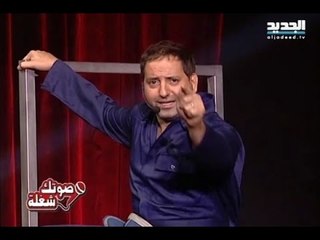 صوتك شغلة -أمير يزبك - ميدلي المعمرجية