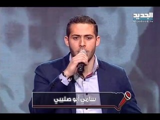 صوتك شغلة-المشترك سامي أبو صليبي