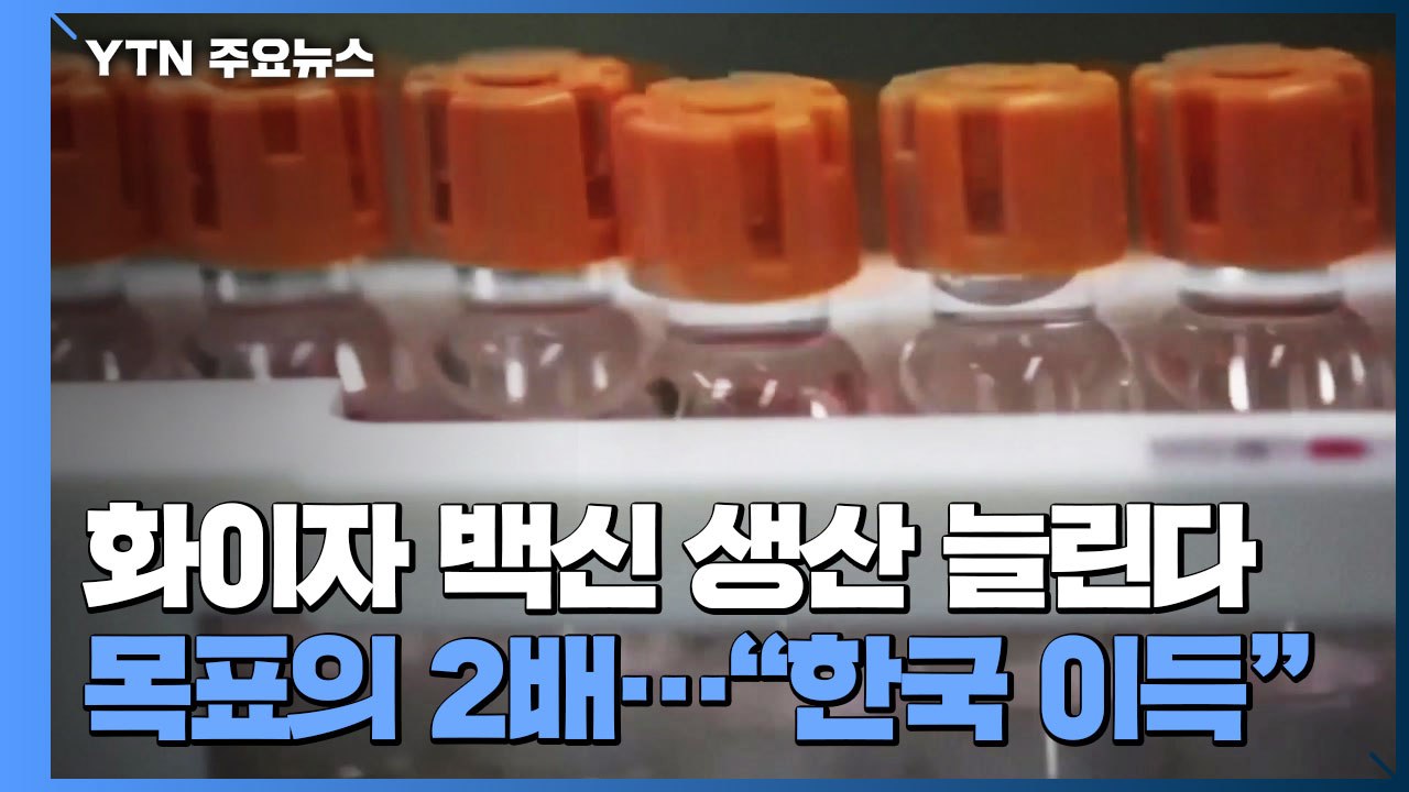 화이자 공동CEO "백신 생산 늘린다...한국 이득 볼 것" / YTN