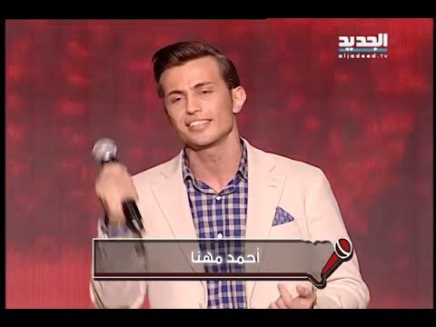 صوتك شغلة : المشترك احمد مهنا