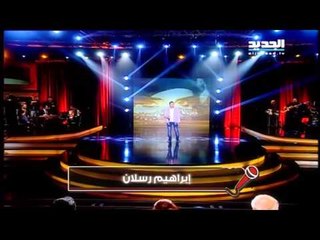 صوتك شغلة : المشترك ابراهيم رسلان