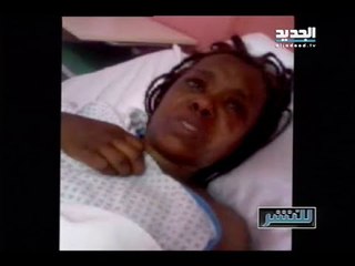 للنشر : حقيقة ذبح عاملة اجنبية في طرابلس وضرب عاملة اخرى حتى الموت