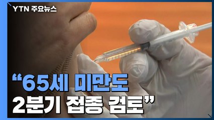 "65세 미만도 2분기 접종 검토"...물량보다 접종률이 관건 / YTN