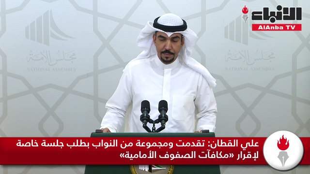 علي القطان تقدمت ومجموعة من النواب بطلب جلسة خاصةلإقرار «مكافآت الصفوف الأمامية»