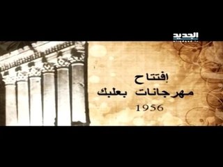 الاسبوع في ساعة-تاريخ المهرجانات مع مي عريضة