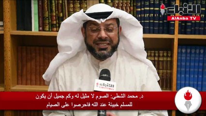 د. محمد الشطي الصوم لا مثيل له وكم جميل أن يكون للمسلم خبيئة عند الله فاحرصوا على الصيام