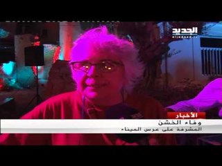 إطلاق عرسِ المينا في صور - حسين سعد