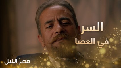 عصا السيوفي دليل إدانة #قصر_النيل #رمضان_يجمعنا