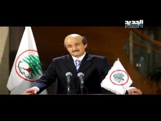 إربت تنحل- سمير جعجع – ليش جعجع زعلان ؟