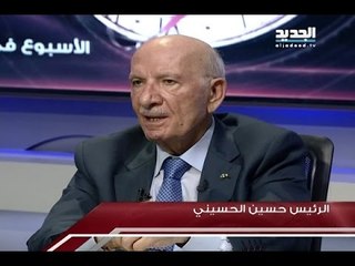 الاسبوع في ساعة :  الرئيس حسين الحسيني