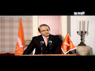 إربت تنحل-  ميشال عون بدّو ينزل عالشارع !