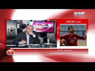 محمد غدار لبرنامج اوفسايد : جاهز للعب للنجمة دون شروط