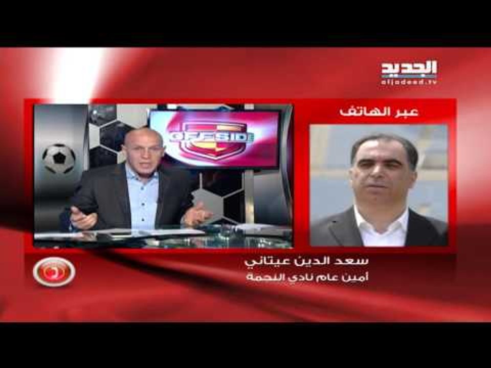 سعد الدين عيتاني لبرنامج اوفسايد : غدار وضع شرو...