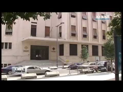 الفساد: قصة ليبان بوست - ليال بو موسى