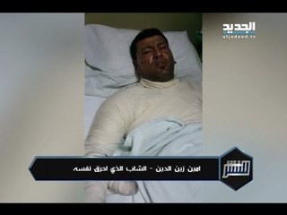 للنشر - حرق نفسه وحرق سيارته