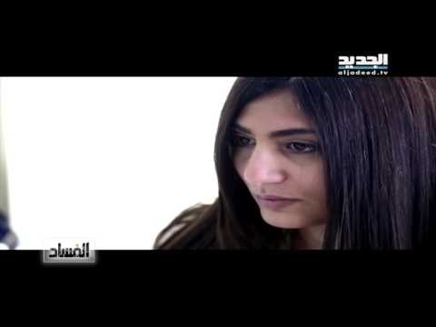 الفساد-قصة النفط في لبنان - ليال بو موسى