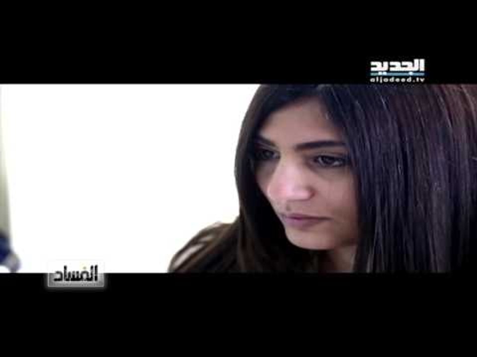 الفساد-قصة النفط في لبنان - ليال بو موسى