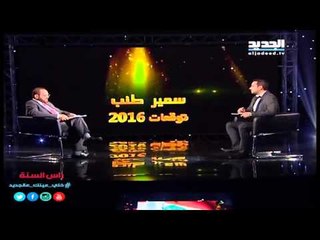 سمير طنب:حزب الله يسحب جزء كبير من  قواته في الربيع من سوريا