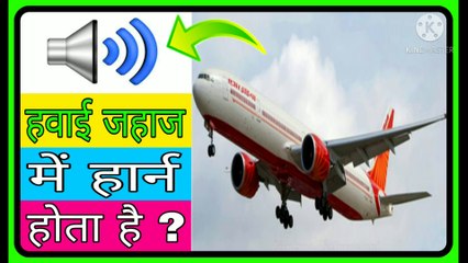 हवाई जहाज मे हार्न होता है क्या ? Advance Facts