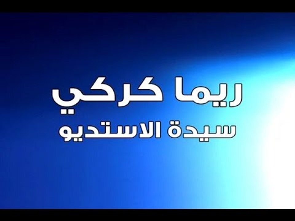 ريما كركي سيدة الاستديو