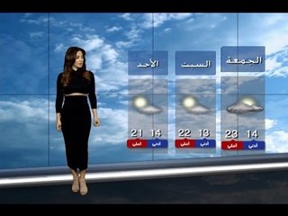 نشرة الطقس الصباحية 26-02-2016 مع دارين شاهين