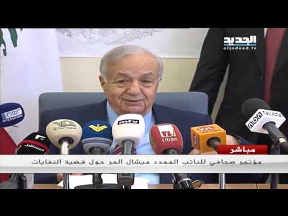 مؤتمر صحافي للنائب ميشال المر حول موضوع النفايات