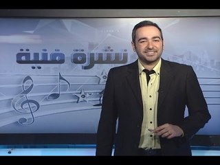 النشرة الفنية 23-02-2016