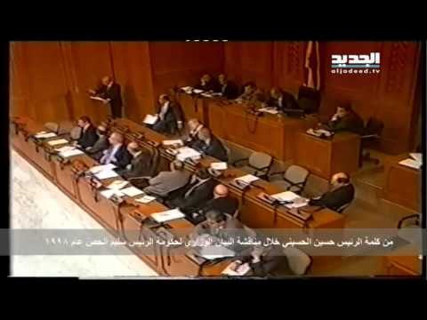 الاسبوع في ساعة - مقتطفات من كلمة الرئيس الحسيني خلال مناقشة البيان الوزاري لحكومة الرئيس الحص