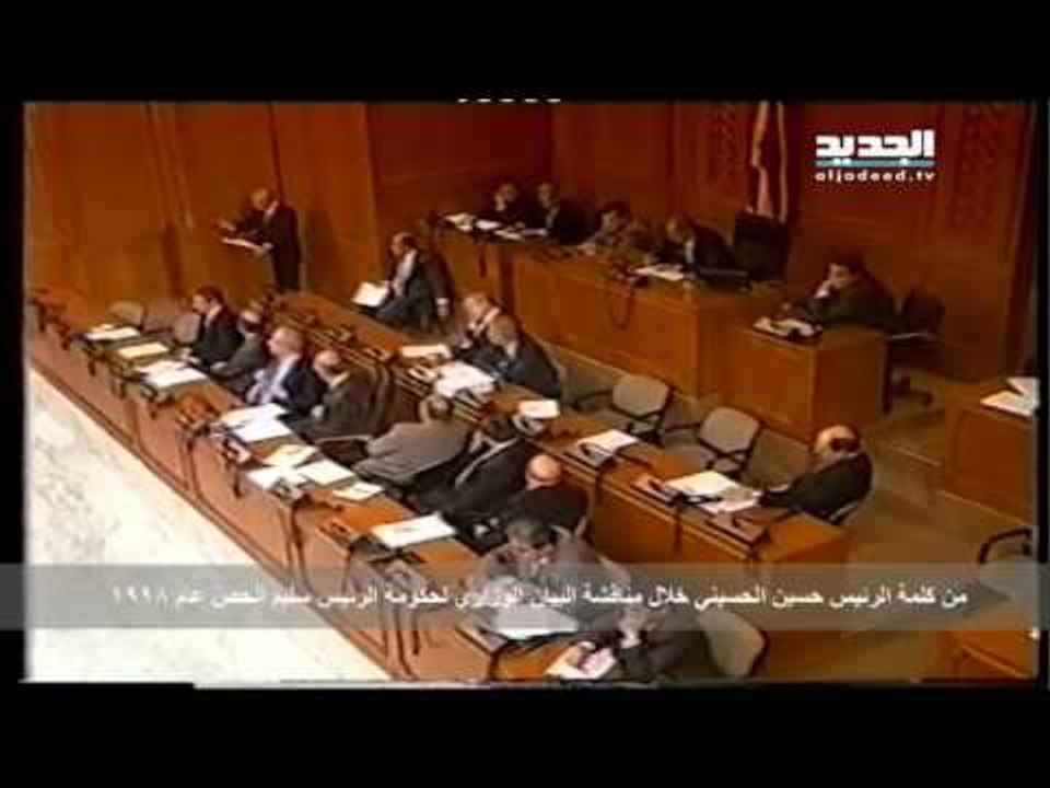 الاسبوع في ساعة - مقتطفات من كلمة الرئيس الحسيني خلال مناقشة البيان الوزاري لحكومة الرئيس الحص