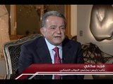 الاسبوع في ساعة : حلقة نائب رئيس مجلس النواب فريد مكاري