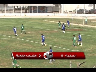 ملخص مباراة الحكمة و الشباب الغازية  - الاسبوع 20