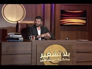 بلا تشفير -  حلقة الممثل يزن السيد